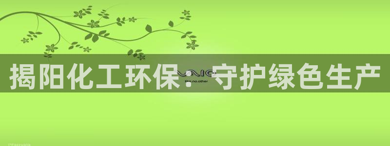 mr8001亿万先生在线存款：揭阳化工环保：守护绿色生产