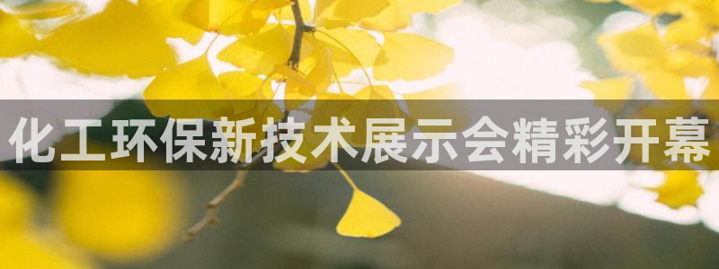 电影亿万：化工环保新技术展示会精彩开幕