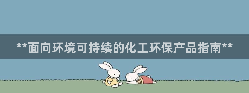 亿万先生 菲律宾：**面向环境可持续的化工环保产品指南**