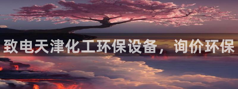 亿万先生mr07：致电天津化工环保设备，询价环保