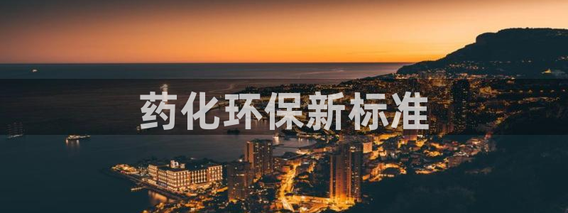 亿万首富手游：药化环保新标准