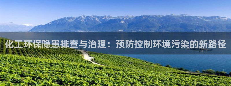 亿万同人字幕分享jogoduplo：化工环保隐患排查与治理：预防控制环境污染的新路径