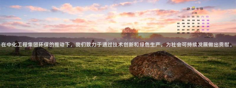 亿万先生官方网站首页：在中化工程集团环保的推动下，我们致力于通过技术创新和绿色生产，为社会可持续发展做出贡献。