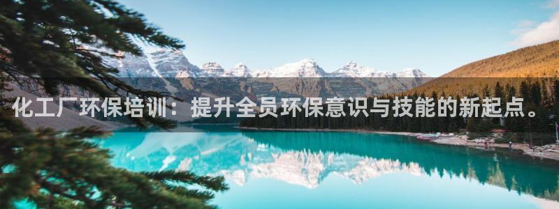 亿万先生充电桩：化工厂环保培训：提升全员环保意识与技能的新起点。