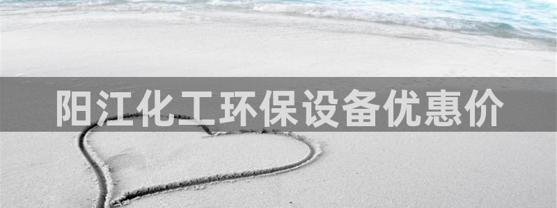 亿万剧情详解：阳江化工环保设备优惠价