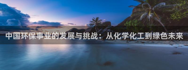 电视剧亿万：中国环保事业的发展与挑战：从化学化工到绿色未来