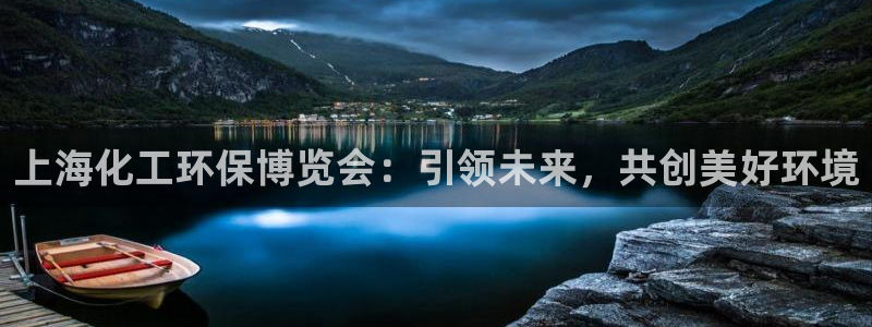 亿万集团有限公司：上海化工环保博览会：引领未来，共创美好环境