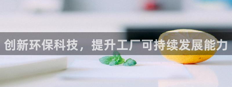 亿万先生mr网址：创新环保科技，提升工厂可持续发展能力