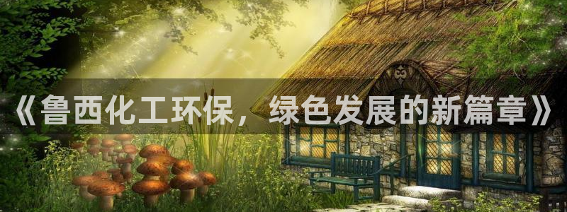亿万先生合并最新消息：《鲁西化工环保，绿色发展的新篇章》