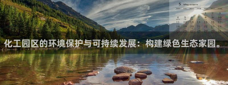 亿万先生客服联系方式：化工园区的环境保护与可持续发展：构建绿色生态家园。