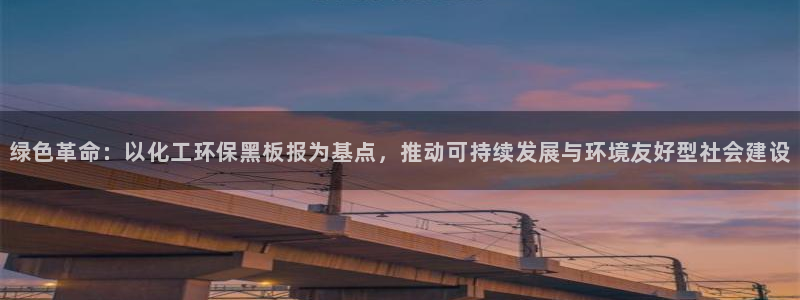 亿万手游官网网址：绿色革命：以化工环保黑板报为基点，推动可持续发展与环境友好型社会建设