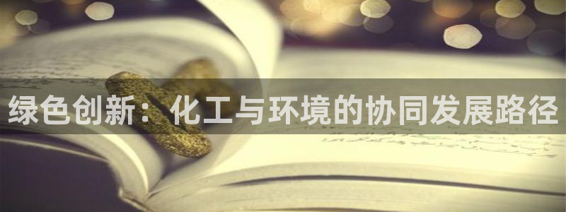 亿万贴吧：绿色创新：化工与环境的协同发展路径