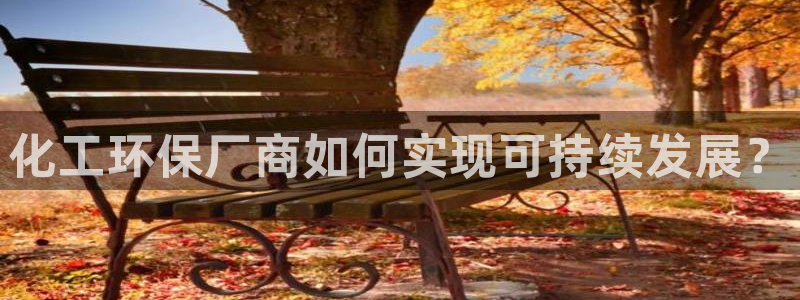 mr07亿万先生：化工环保厂商如何实现可持续发展？