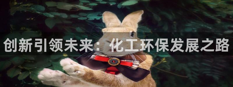 亿万首富游戏破解版无限钻石：创新引领未来：化工环保发展之路