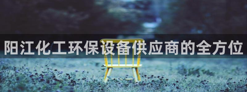 mr8001亿万先生：阳江化工环保设备供应商的全方位