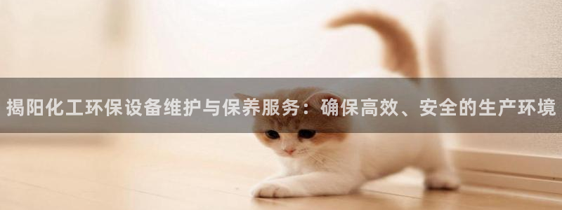 亿万billions：揭阳化工环保设备维护与保养服务：确保高效、安全的生产环境