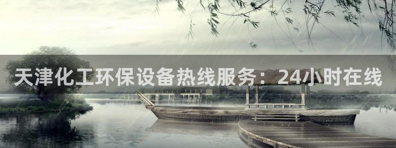 亿万国际合法吗：天津化工环保设备热线服务：24小时在线