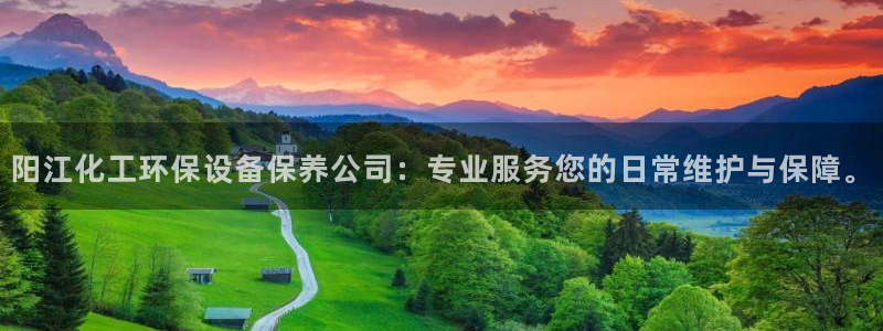 亿万官网字幕组官网下载：阳江化工环保设备保养公司：专业服务您的日常维护与保障。