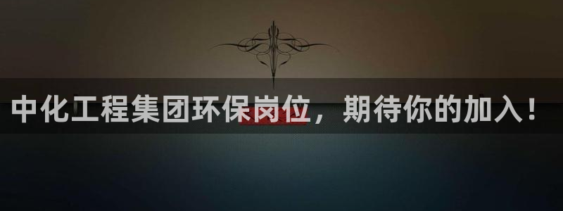 亿万先生mr008cc官网：中化工程集团环保岗位，期待你的加入！
