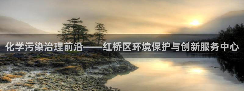 亿万先生现在的网址谁知道：化学污染治理前沿——红桥区环境保护与创新服务中心