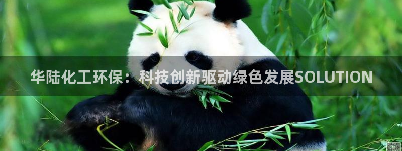 亿万购平台最新消息：华陆化工环保：科技创新驱动绿色发展SOLUTION