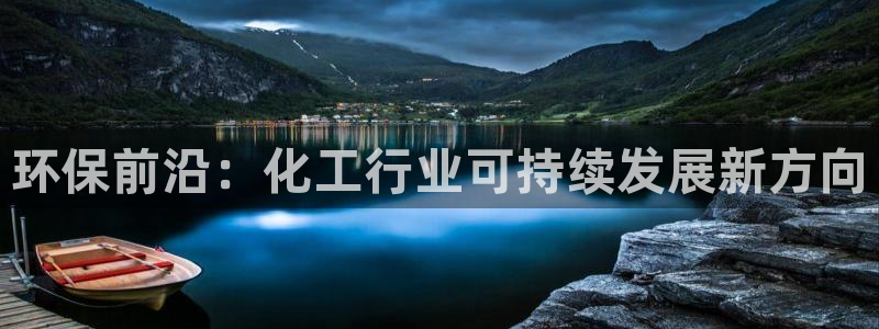 亿万下载徐家汇朋友圈说说：环保前沿：化工行业可持续发展新方向