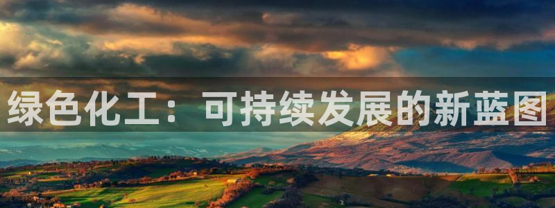 亿万先生mr07官网：绿色化工：可持续发展的新蓝图