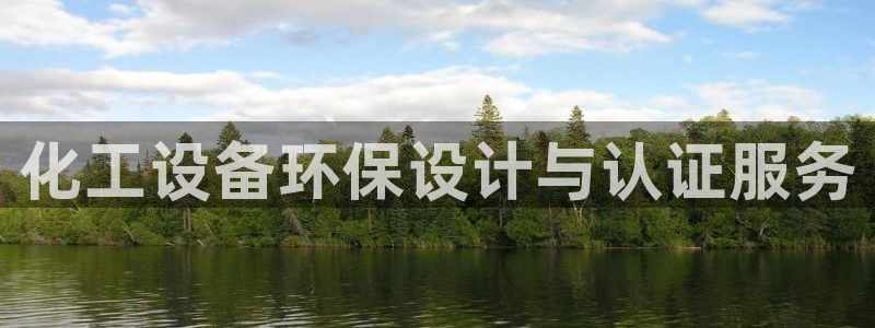 亿万下载：化工设备环保设计与认证服务