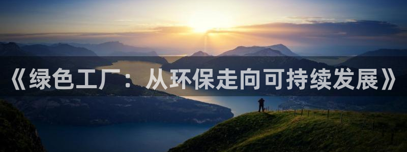 亿万国际游戏官网：《绿色工厂：从环保走向可持续发展》