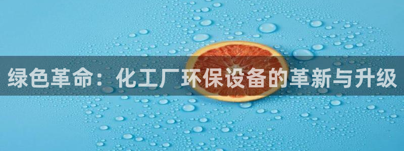 亿万个世界 科幻简介：绿色革命：化工厂环保设备的革新与升级