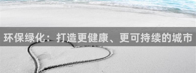 亿万先生mr网址：环保绿化：打造更健康、更可持续的城市