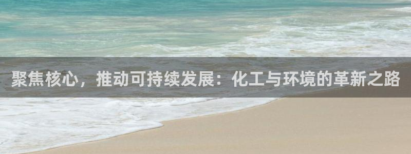 亿万网络科技有限公司ceo：聚焦核心，推动可持续发展：化工与环境的革新之路