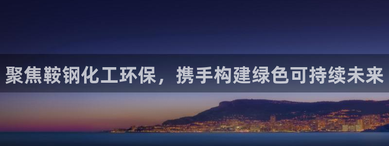 mr003亿万先生：聚焦鞍钢化工环保，携手构建绿色可持续未来