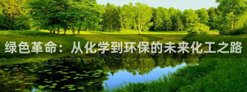 mr003亿万先生：绿色革命：从化学到环保的未来化工之路