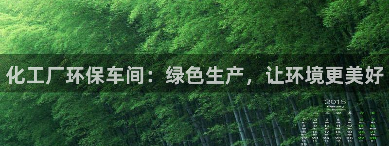 亿万先生客户端官网登录不上：化工厂环保车间：绿色生产，让环境更美好