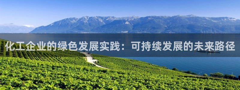 亿万第一季百科：化工企业的绿色发展实践：可持续发展的未来路径