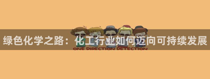 亿万手游官网首页：绿色化学之路：化工行业如何迈向可持续发展