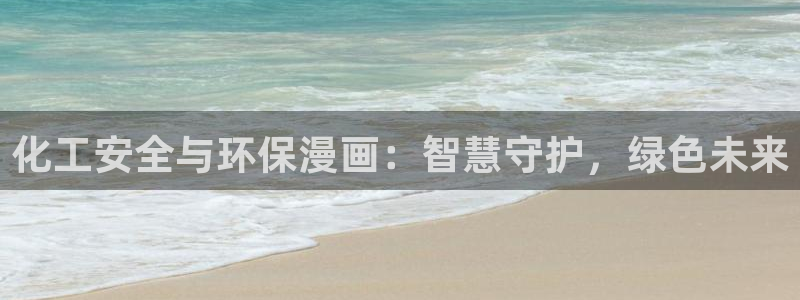 亿万小说免费阅读全文：化工安全与环保漫画：智慧守护，绿色未来