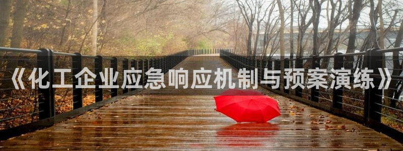 亿万百度百科：《化工企业应急响应机制与预案演练》