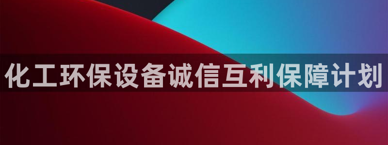亿万国际游戏官网：化工环保设备诚信互利保障计划
