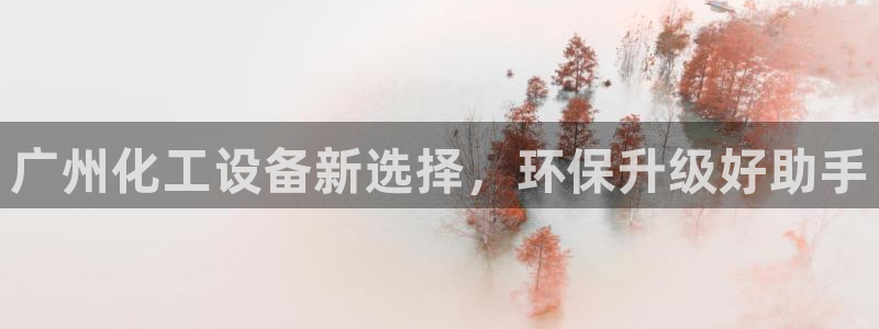 亿万先生官方客服电话：广州化工设备新选择，环保升级好助手