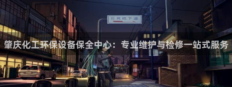 亿万先生网址改了吗：肇庆化工环保设备保全中心：专业维护与检修一站式服务