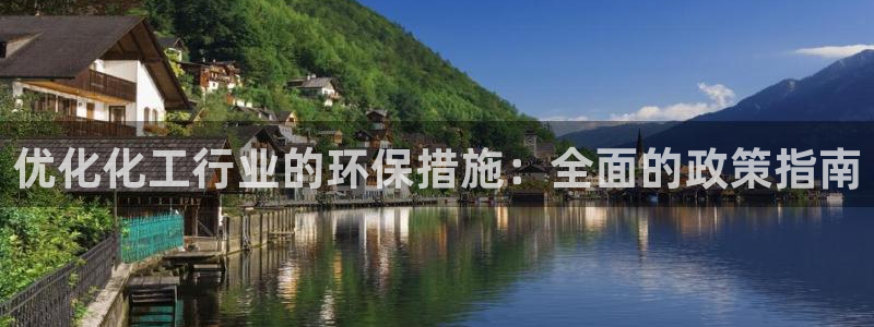 亿万剧情介绍：优化化工行业的环保措施：全面的政策指南