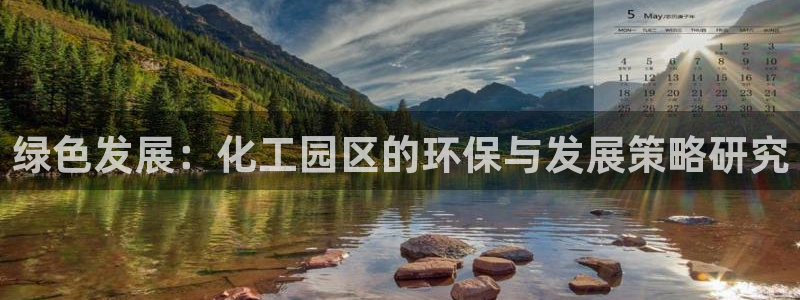亿万先生手机版入口在哪：绿色发展：化工园区的环保与发展策略研究