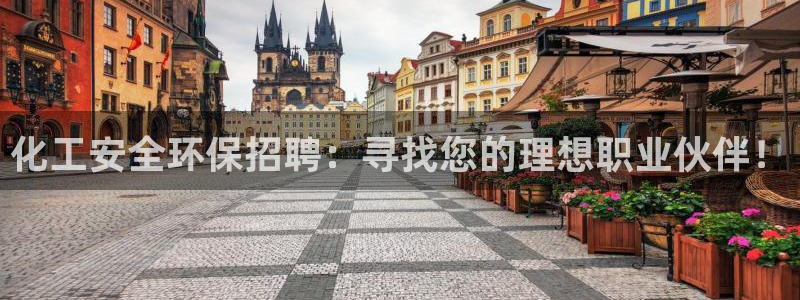 亿万解析：化工安全环保招聘：寻找您的理想职业伙伴！