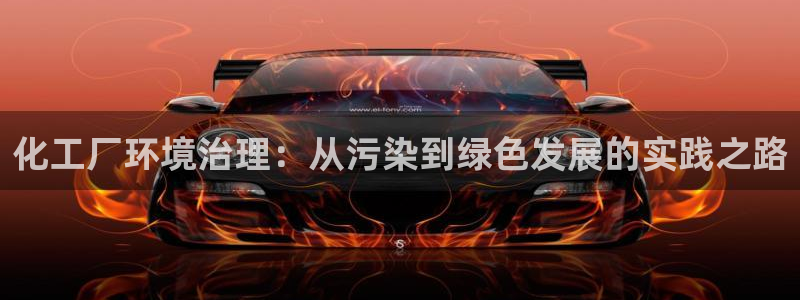 亿万手游官网网址：化工厂环境治理：从污染到绿色发展的实践之路