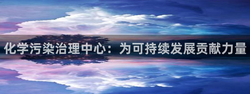 亿万先生 手机版下载安装：化学污染治理中心：为可持续发展贡献力量