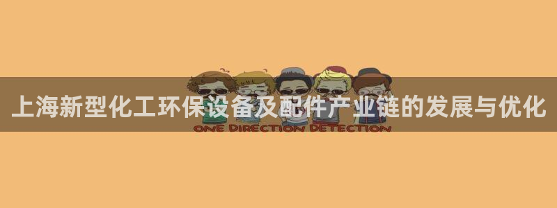 亿万先生客户端官网首页：上海新型化工环保设备及配件产业链的发展与优化