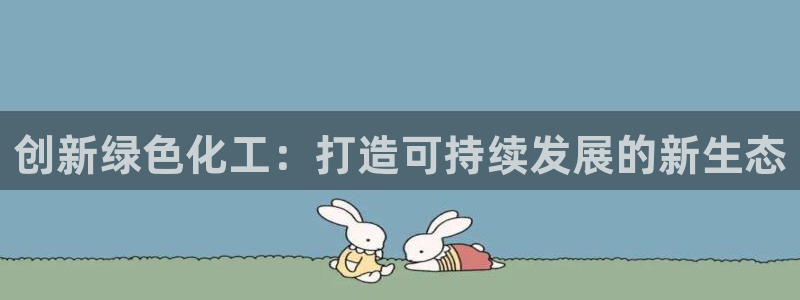 亿万billions：创新绿色化工：打造可持续发展的新生态