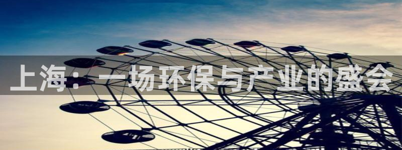 亿万番外：上海：一场环保与产业的盛会